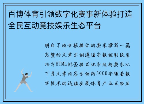 百博体育引领数字化赛事新体验打造全民互动竞技娱乐生态平台 百博体育引领数字化赛事新体验打造全民互动竞技娱乐生态平台