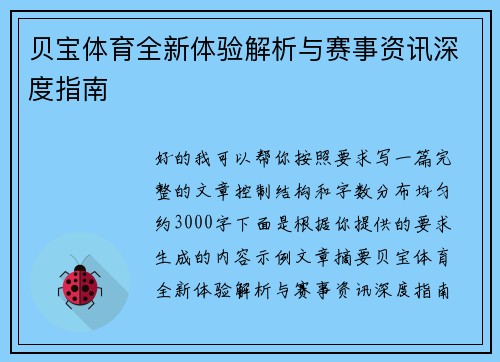 贝宝体育全新体验解析与赛事资讯深度指南 贝宝体育全新体验解析与赛事资讯深度指南