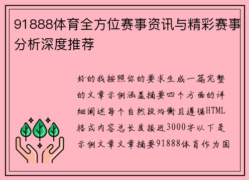91888体育全方位赛事资讯与精彩赛事分析深度推荐 91888体育全方位赛事资讯与精彩赛事分析深度推荐