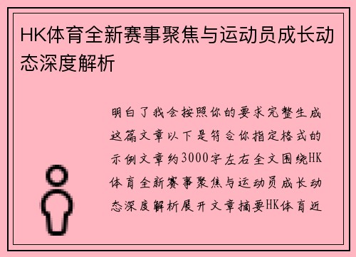 HK体育全新赛事聚焦与运动员成长动态深度解析