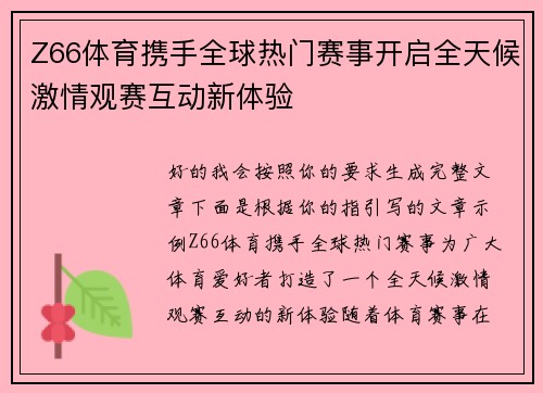 Z66体育携手全球热门赛事开启全天候激情观赛互动新体验 Z66体育携手全球热门赛事开启全天候激情观赛互动新体验