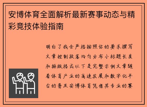 安博体育全面解析最新赛事动态与精彩竞技体验指南 安博体育全面解析最新赛事动态与精彩竞技体验指南