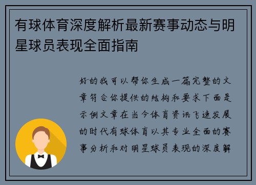 有球体育深度解析最新赛事动态与明星球员表现全面指南