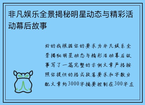 非凡娱乐全景揭秘明星动态与精彩活动幕后故事 非凡娱乐全景揭秘明星动态与精彩活动幕后故事