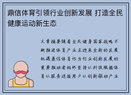 鼎信体育引领行业创新发展 打造全民健康运动新生态 鼎信体育引领行业创新发展 打造全民健康运动新生态