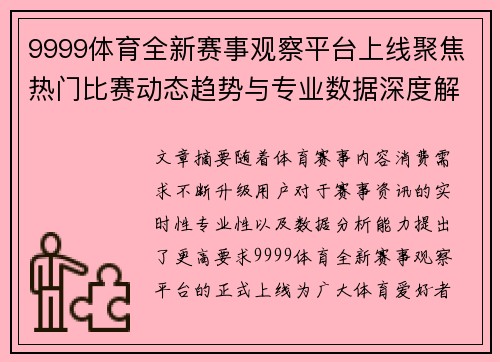 9999体育全新赛事观察平台上线聚焦热门比赛动态趋势与专业数据深度解析指南