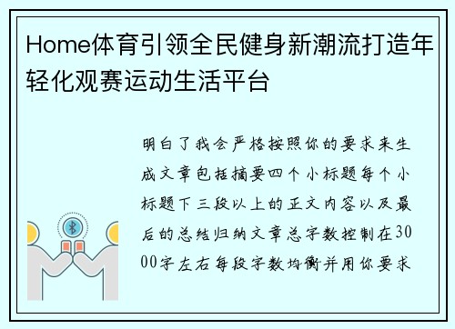 Home体育引领全民健身新潮流打造年轻化观赛运动生活平台