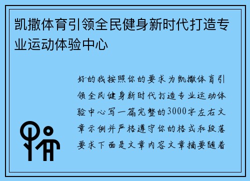 凯撒体育引领全民健身新时代打造专业运动体验中心