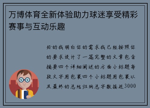 万博体育全新体验助力球迷享受精彩赛事与互动乐趣 万博体育全新体验助力球迷享受精彩赛事与互动乐趣