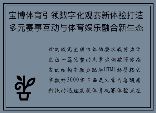 宝博体育引领数字化观赛新体验打造多元赛事互动与体育娱乐融合新生态 宝博体育引领数字化观赛新体验打造多元赛事互动与体育娱乐融合新生态