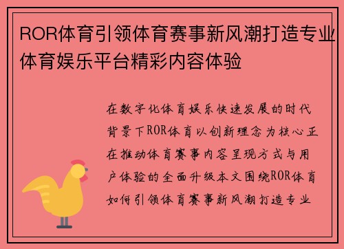 ROR体育引领体育赛事新风潮打造专业体育娱乐平台精彩内容体验