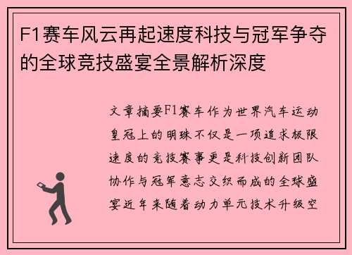 F1赛车风云再起速度科技与冠军争夺的全球竞技盛宴全景解析深度