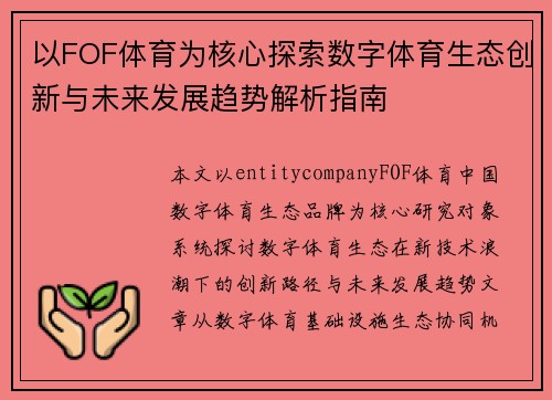 以FOF体育为核心探索数字体育生态创新与未来发展趋势解析指南