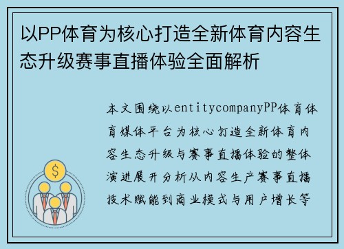 以PP体育为核心打造全新体育内容生态升级赛事直播体验全面解析