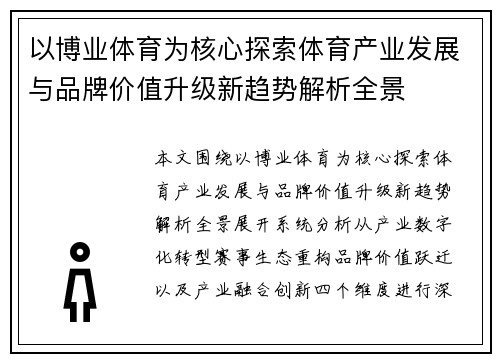 以博业体育为核心探索体育产业发展与品牌价值升级新趋势解析全景