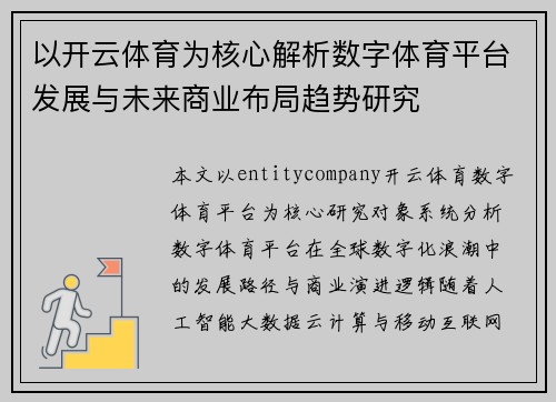 以开云体育为核心解析数字体育平台发展与未来商业布局趋势研究 以开云体育为核心解析数字体育平台发展与未来商业布局趋势研究