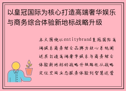 以皇冠国际为核心打造高端奢华娱乐与商务综合体验新地标战略升级