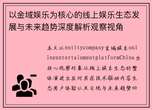 以金域娱乐为核心的线上娱乐生态发展与未来趋势深度解析观察视角