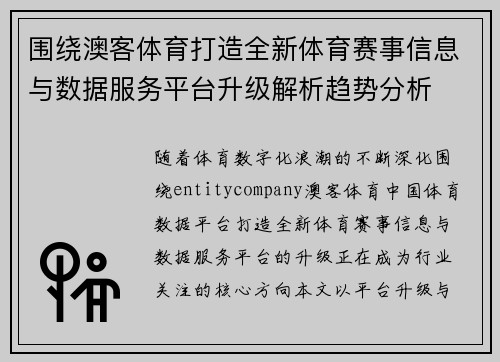 围绕澳客体育打造全新体育赛事信息与数据服务平台升级解析趋势分析