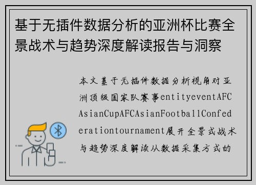 基于无插件数据分析的亚洲杯比赛全景战术与趋势深度解读报告与洞察 基于无插件数据分析的亚洲杯比赛全景战术与趋势深度解读报告与洞察