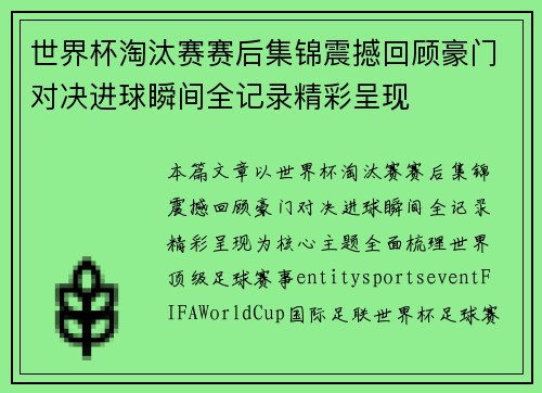 世界杯淘汰赛赛后集锦震撼回顾豪门对决进球瞬间全记录精彩呈现