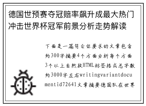德国世预赛夺冠赔率飙升成最大热门冲击世界杯冠军前景分析走势解读 德国世预赛夺冠赔率飙升成最大热门冲击世界杯冠军前景分析走势解读
