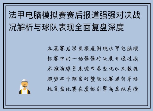 法甲电脑模拟赛赛后报道强强对决战况解析与球队表现全面复盘深度