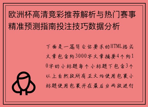 欧洲杯高清竞彩推荐解析与热门赛事精准预测指南投注技巧数据分析