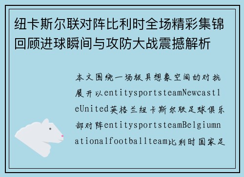 纽卡斯尔联对阵比利时全场精彩集锦回顾进球瞬间与攻防大战震撼解析