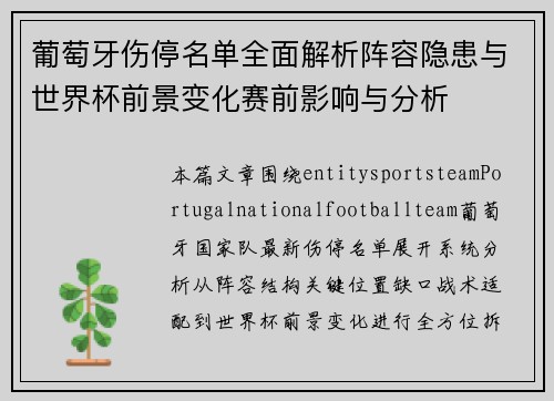 葡萄牙伤停名单全面解析阵容隐患与世界杯前景变化赛前影响与分析