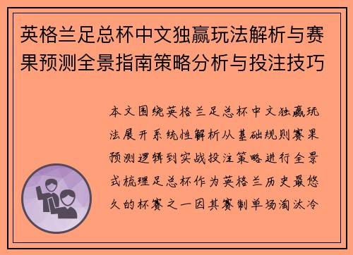 英格兰足总杯中文独赢玩法解析与赛果预测全景指南策略分析与投注技巧