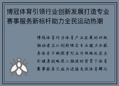 博冠体育引领行业创新发展打造专业赛事服务新标杆助力全民运动热潮 博冠体育引领行业创新发展打造专业赛事服务新标杆助力全民运动热潮