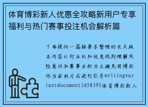 体育博彩新人优惠全攻略新用户专享福利与热门赛事投注机会解析篇 体育博彩新人优惠全攻略新用户专享福利与热门赛事投注机会解析篇