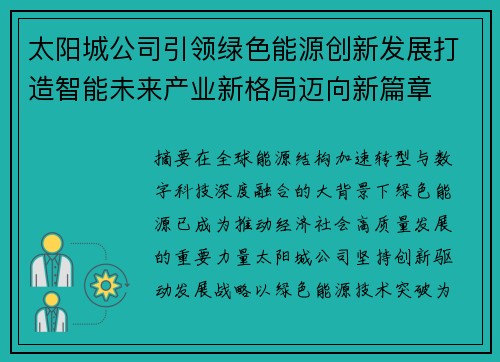 太阳城公司引领绿色能源创新发展打造智能未来产业新格局迈向新篇章 太阳城公司引领绿色能源创新发展打造智能未来产业新格局迈向新篇章
