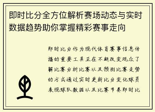 即时比分全方位解析赛场动态与实时数据趋势助你掌握精彩赛事走向 即时比分全方位解析赛场动态与实时数据趋势助你掌握精彩赛事走向