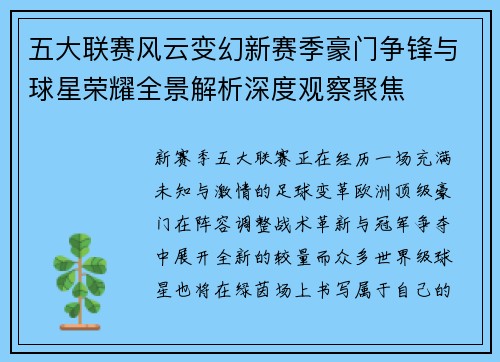 五大联赛风云变幻新赛季豪门争锋与球星荣耀全景解析深度观察聚焦 五大联赛风云变幻新赛季豪门争锋与球星荣耀全景解析深度观察聚焦