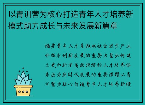 以青训营为核心打造青年人才培养新模式助力成长与未来发展新篇章 以青训营为核心打造青年人才培养新模式助力成长与未来发展新篇章