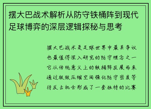 摆大巴战术解析从防守铁桶阵到现代足球博弈的深层逻辑探秘与思考 摆大巴战术解析从防守铁桶阵到现代足球博弈的深层逻辑探秘与思考