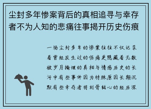尘封多年惨案背后的真相追寻与幸存者不为人知的悲痛往事揭开历史伤痕 尘封多年惨案背后的真相追寻与幸存者不为人知的悲痛往事揭开历史伤痕