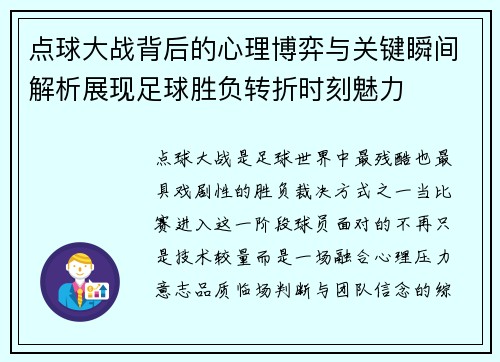 点球大战背后的心理博弈与关键瞬间解析展现足球胜负转折时刻魅力 点球大战背后的心理博弈与关键瞬间解析展现足球胜负转折时刻魅力