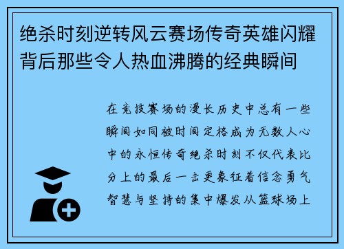 绝杀时刻逆转风云赛场传奇英雄闪耀背后那些令人热血沸腾的经典瞬间 绝杀时刻逆转风云赛场传奇英雄闪耀背后那些令人热血沸腾的经典瞬间
