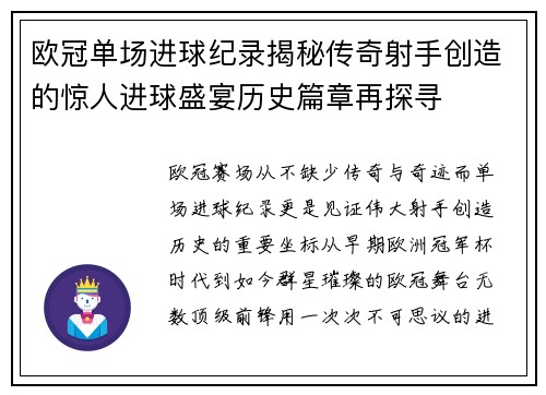 欧冠单场进球纪录揭秘传奇射手创造的惊人进球盛宴历史篇章再探寻 欧冠单场进球纪录揭秘传奇射手创造的惊人进球盛宴历史篇章再探寻