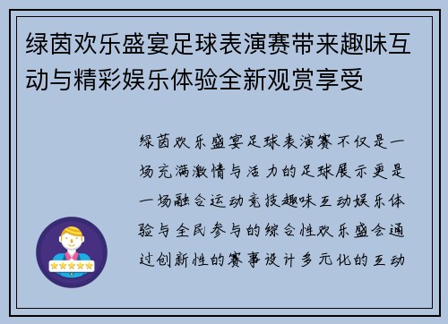 绿茵欢乐盛宴足球表演赛带来趣味互动与精彩娱乐体验全新观赏享受 绿茵欢乐盛宴足球表演赛带来趣味互动与精彩娱乐体验全新观赏享受