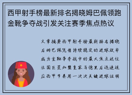 西甲射手榜最新排名揭晓姆巴佩领跑金靴争夺战引发关注赛季焦点热议 西甲射手榜最新排名揭晓姆巴佩领跑金靴争夺战引发关注赛季焦点热议