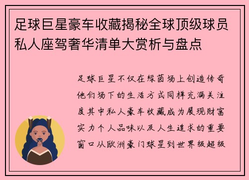 足球巨星豪车收藏揭秘全球顶级球员私人座驾奢华清单大赏析与盘点 足球巨星豪车收藏揭秘全球顶级球员私人座驾奢华清单大赏析与盘点