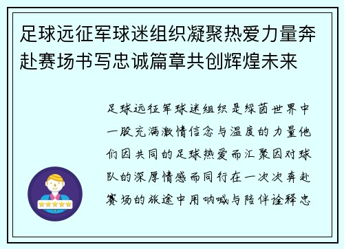 足球远征军球迷组织凝聚热爱力量奔赴赛场书写忠诚篇章共创辉煌未来 足球远征军球迷组织凝聚热爱力量奔赴赛场书写忠诚篇章共创辉煌未来