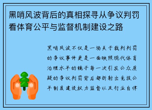 黑哨风波背后的真相探寻从争议判罚看体育公平与监督机制建设之路 黑哨风波背后的真相探寻从争议判罚看体育公平与监督机制建设之路